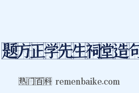 题方正学先生祠堂造句是什么意思的图片